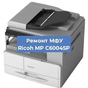 Замена МФУ Ricoh MP C6004SP в Волгограде